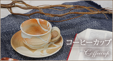 珈琲カップ