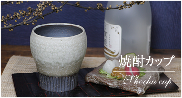焼酎カップ
