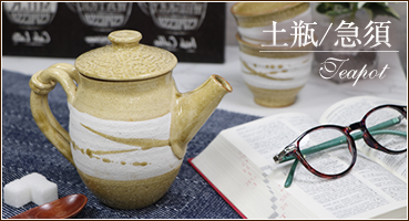 急須・土瓶