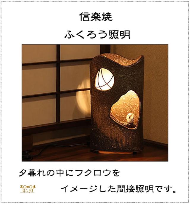 信楽焼照明 ふくろう照明 陶器あかり あんどん