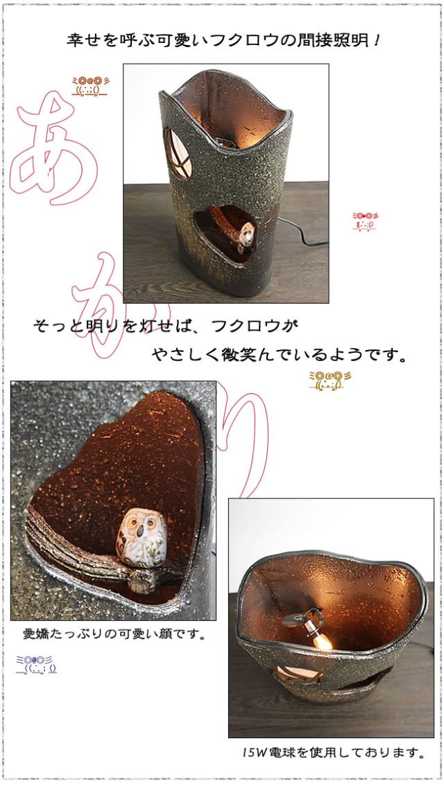 信楽焼照明 ふくろう照明 陶器あかり あんどん