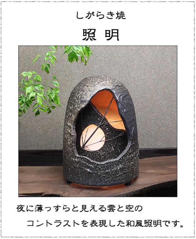 信楽焼照明 陶器照明 和風照明 やきものあかり