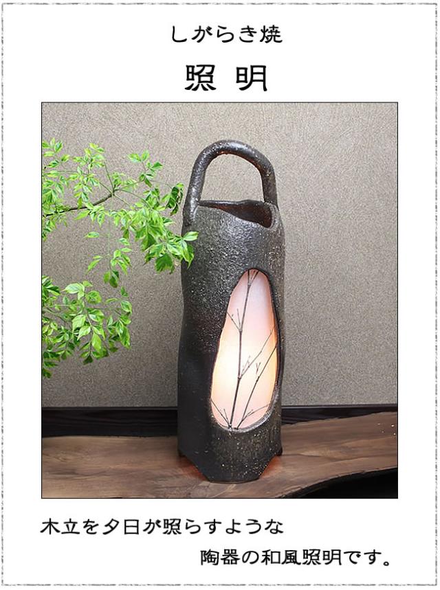 信楽焼照明 陶器照明 和風照明 やきものあかり