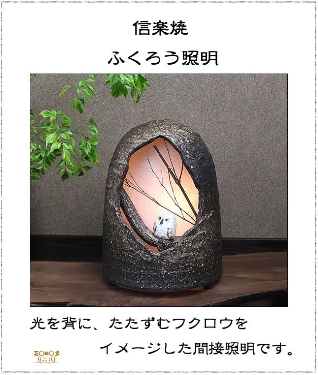 信楽焼照明 フクロウ照明 ふくろう和風照明 陶器あんどん