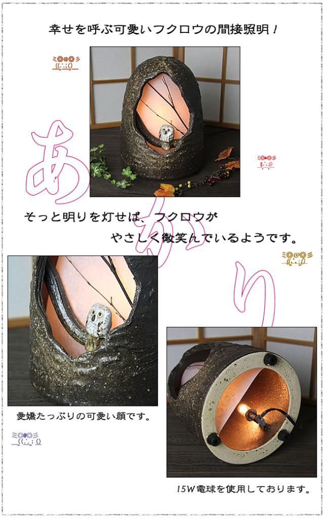 信楽焼照明 フクロウ照明 ふくろう和風照明 陶器あんどん
