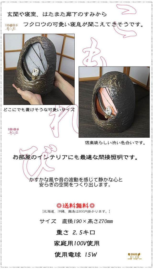 信楽焼照明 フクロウ照明 ふくろう和風照明 陶器あんどん