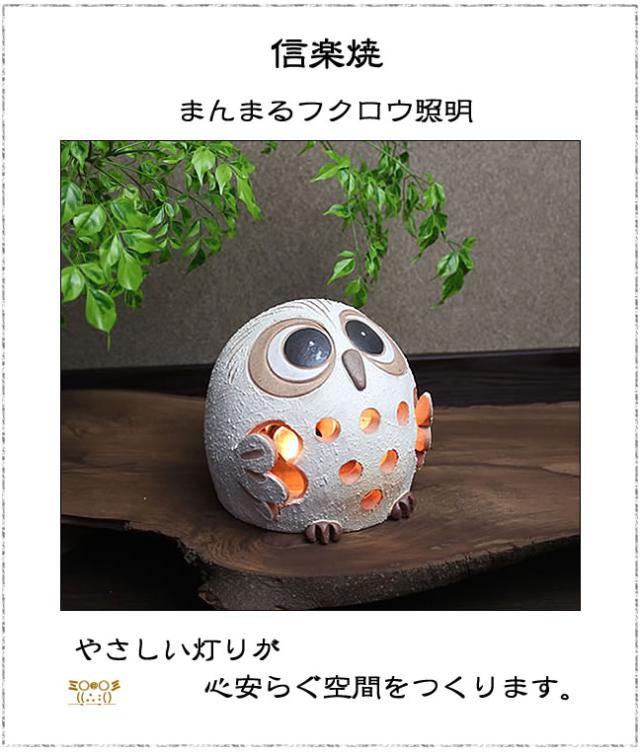 照明 スタンド 置き型 陶器 ふくろう 幸運 フクロウライト