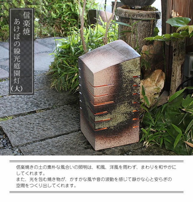 庭園灯　照明　ガーデンライト　屋外用照明　しがらきやき　陶器照明