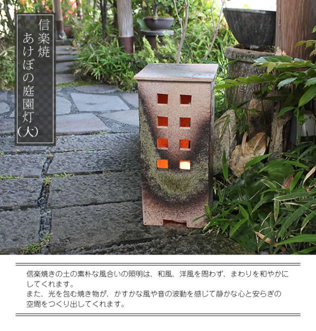 庭園灯　照明　ガーデンライト　屋外用照明　しがらきやき　陶器照明