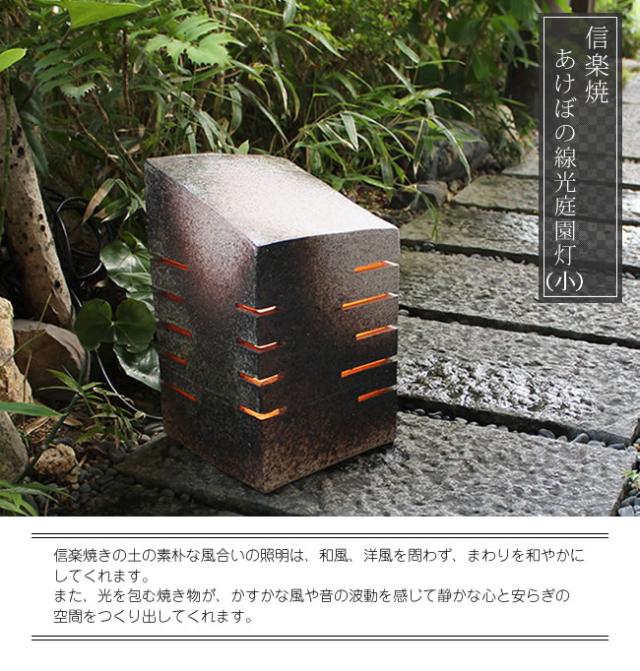 庭園灯 照明 ガーデンライト 屋外用照明 しがらきやき 陶器照明