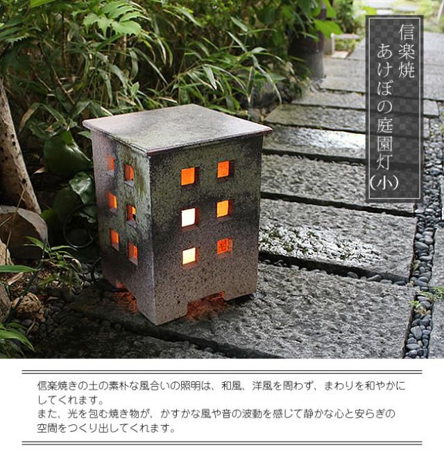 庭園灯　照明　ガーデンライト　屋外用照明　しがらきやき　陶器照明