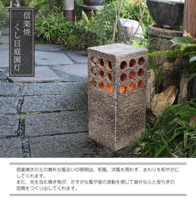 庭園灯　照明　ガーデンライト　屋外用照明　しがらきやき　陶器照明