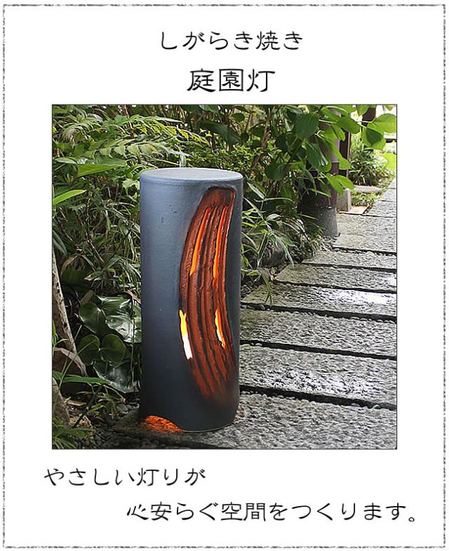 庭園灯　照明　ガーデンライト　屋外用照明　しがらきやき　陶器照明