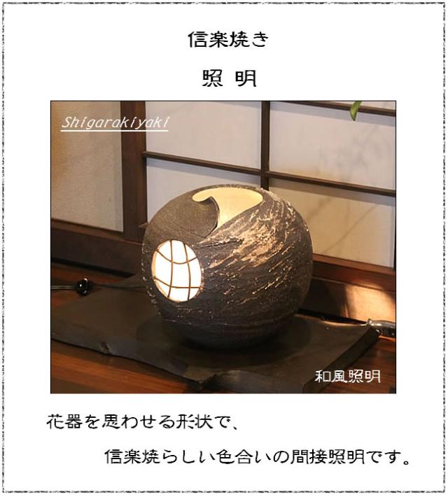 信楽焼照明 陶器照明 和風照明 やきものあかり