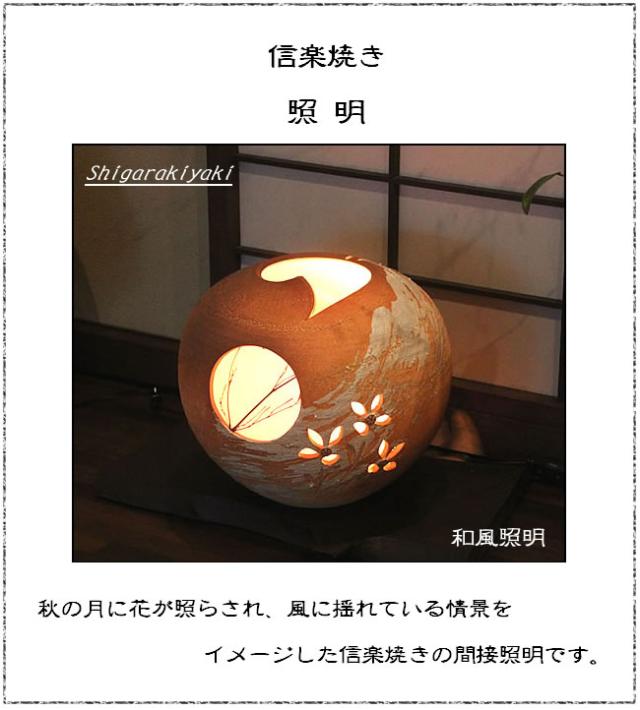 信楽焼照明 陶器照明 和風照明 やきものあかり