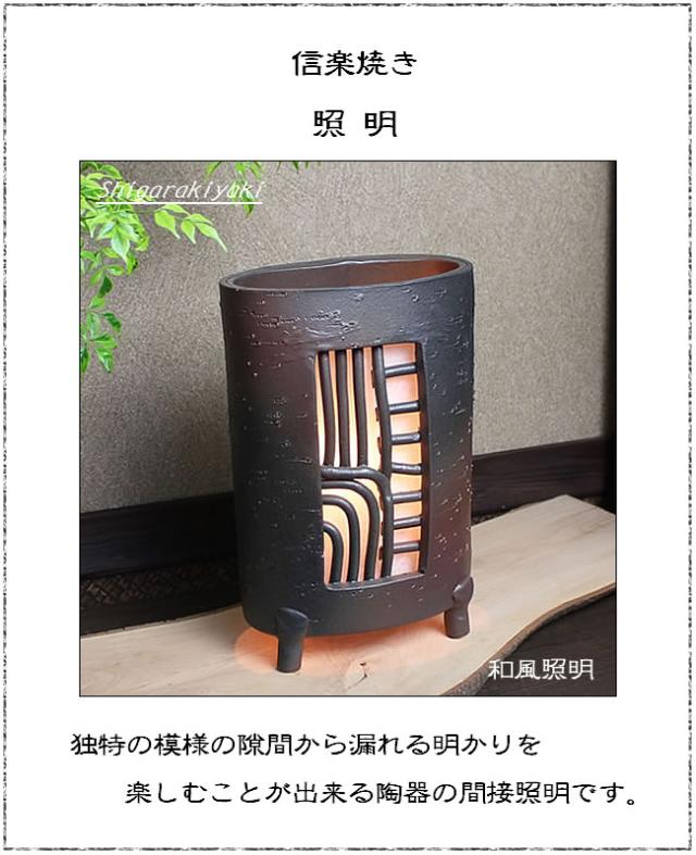 信楽焼照明 陶器照明 和風照明 やきものあかり
