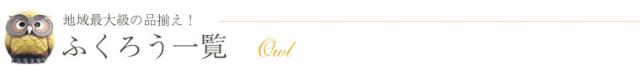 ふくろう