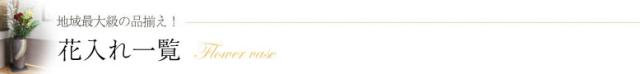 花入れ