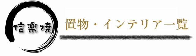 陶器 10号なまこ火鉢 火鉢。 ひばち 手焙 手あぶり ひばち信楽焼 おしゃれ 和風【手作り】の通販はau PAY マーケット まるいち本店  au PAY マーケット－通販サイト