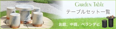 再入荷人気 陶器 おしゃれ 和風の通販はau PAY マーケット - まるいち本店|商品ロットナンバー:302250244 20号ガーデンテーブル テーブル 物 お庭、ベランダ用庭園セット信楽焼 好評新作