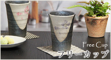 フリーカップ