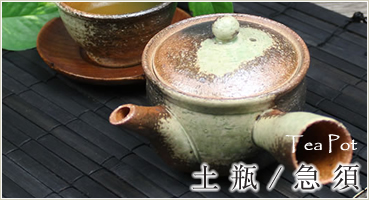 急須・土瓶