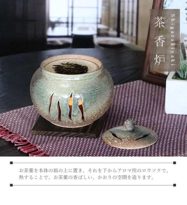 茶香炉 陶器アロマポット 陶器茶こうろ
