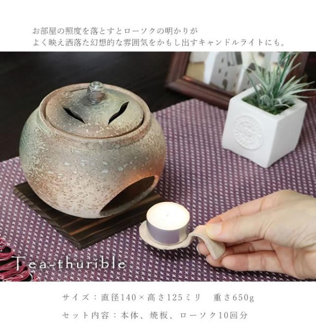 茶香炉 陶器アロマポット 陶器茶こうろ