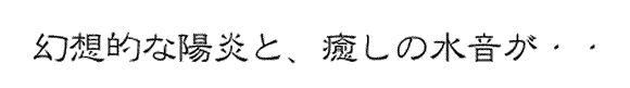 水琴窟 すいきんくつ つくばい 湧き水