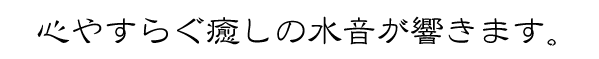 水琴窟 すいきんくつ つくばい 湧き水