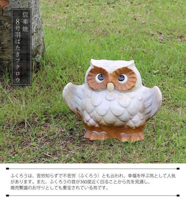 ふくろう　陶器フクロウ　信楽焼ふくろう　梟
