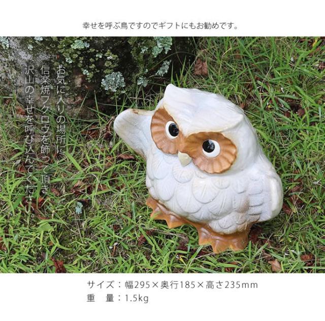 ふくろう　陶器フクロウ　信楽焼ふくろう　梟