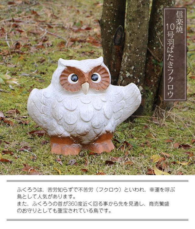絶対一番安い 陶器 ふくろう 送料無料 フクロウ ふくろう 梟 ふくろう 置物 フクロウ 信楽焼 おしゃれ 和風 手作り 海外輸入 Www Iacymperu Org