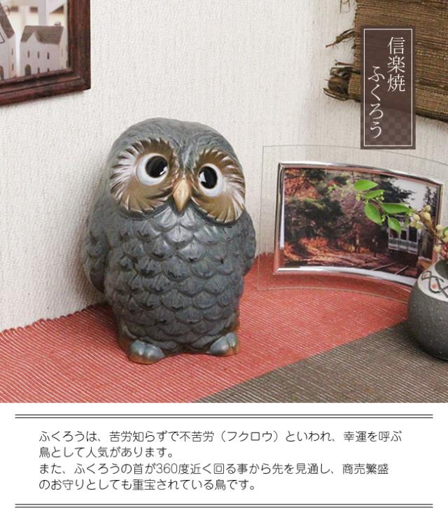 ふくろう　陶器フクロウ　信楽焼ふくろう　梟
