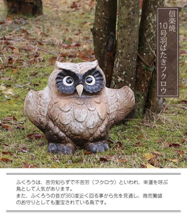 ふくろう 陶器フクロウ 信楽焼ふくろう 梟