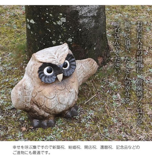 ふくろう 陶器フクロウ 信楽焼ふくろう 梟