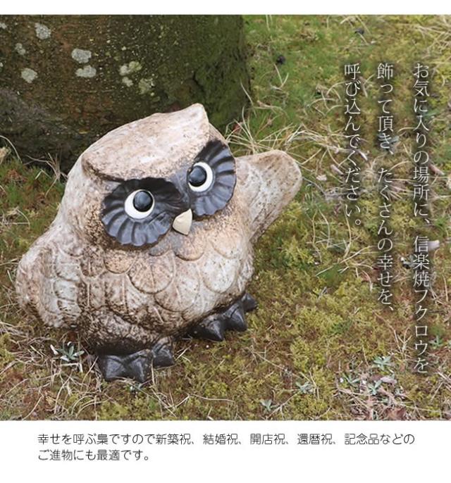 ふくろう 陶器フクロウ 信楽焼ふくろう 梟
