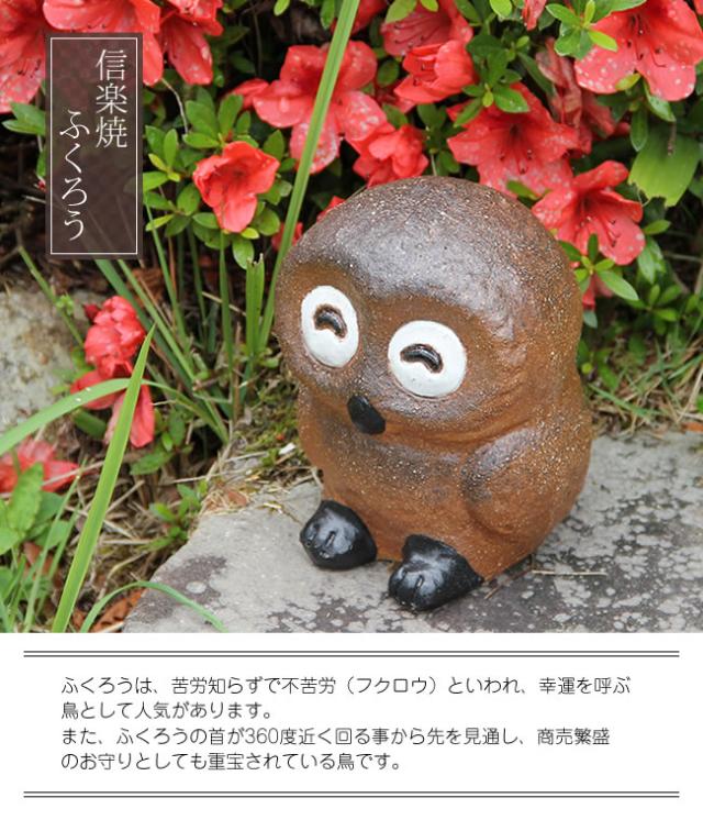 ふくろう 陶器フクロウ 信楽焼ふくろう 梟