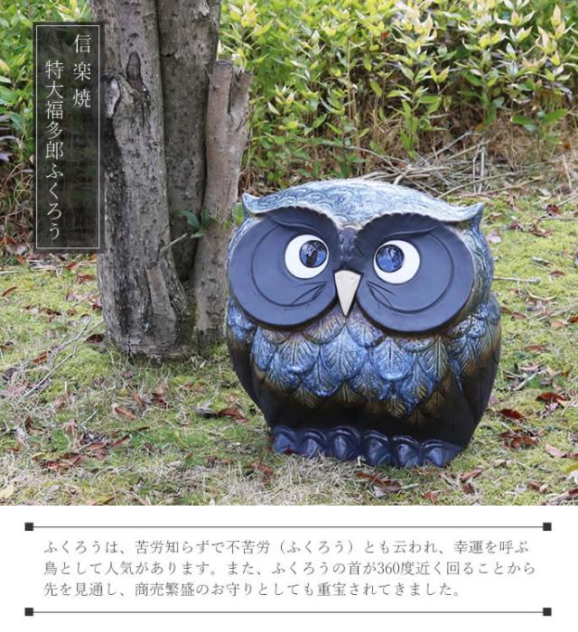 ふくろう 陶器フクロウ 信楽焼ふくろう 梟