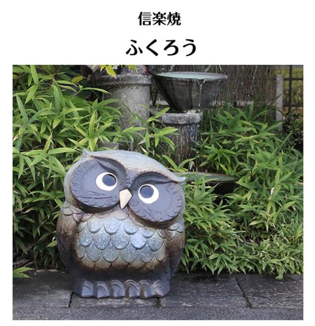 信楽焼ふくろう　陶器フクロウ　やきものふくろう置物