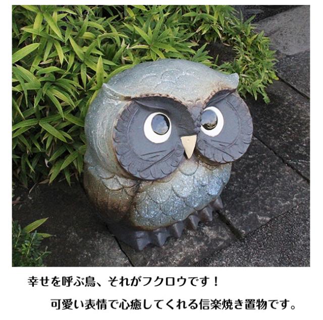 信楽焼ふくろう　陶器フクロウ　やきものふくろう置物