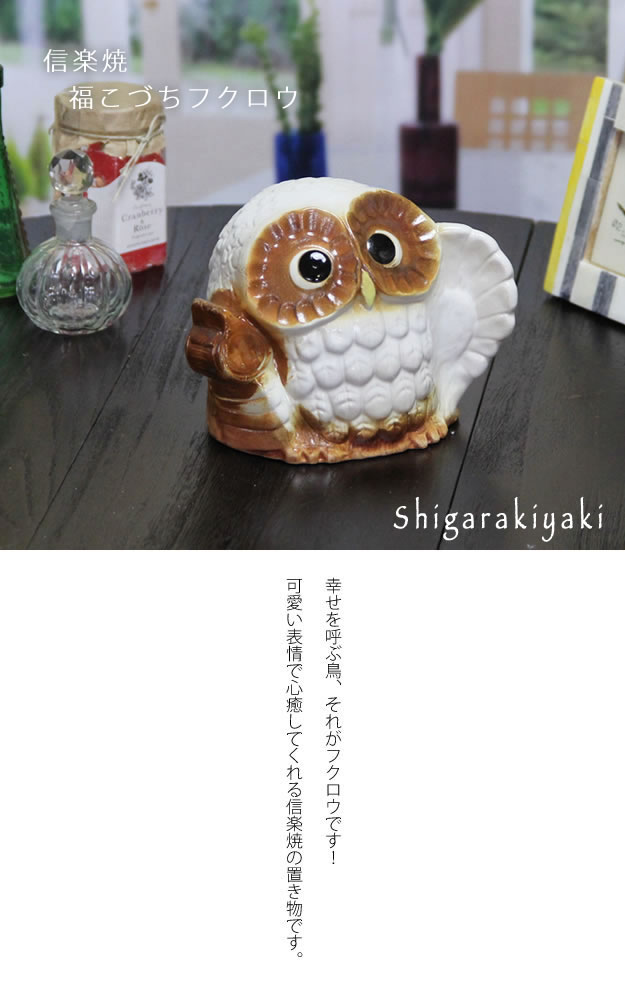 ふくろう 信楽焼ふくろう 陶器フクロウ やきもの