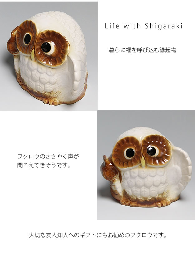ふくろう 信楽焼ふくろう 陶器フクロウ やきもの