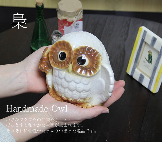 ふくろう 信楽焼ふくろう 陶器フクロウ やきもの