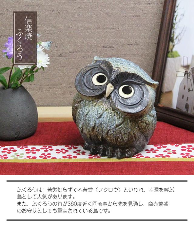 ふくろう 陶器フクロウ 信楽焼ふくろう 梟