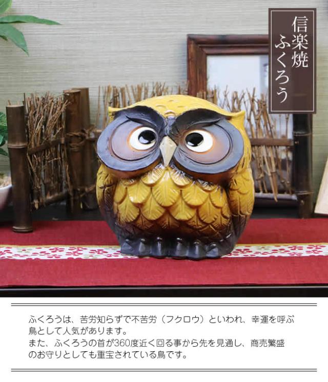 ふくろう 陶器フクロウ 信楽焼ふくろう 梟
