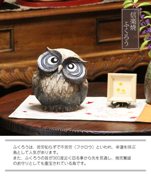 ふくろう 陶器フクロウ 信楽焼ふくろう 梟