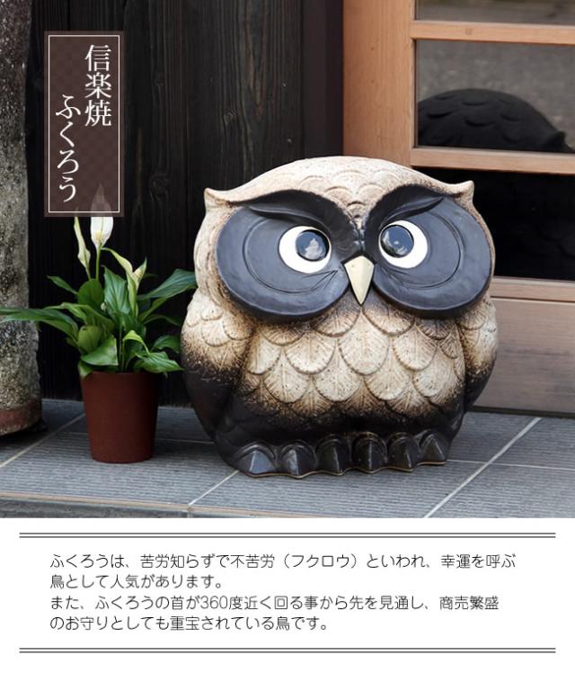 ふくろう 陶器フクロウ 信楽焼ふくろう 梟