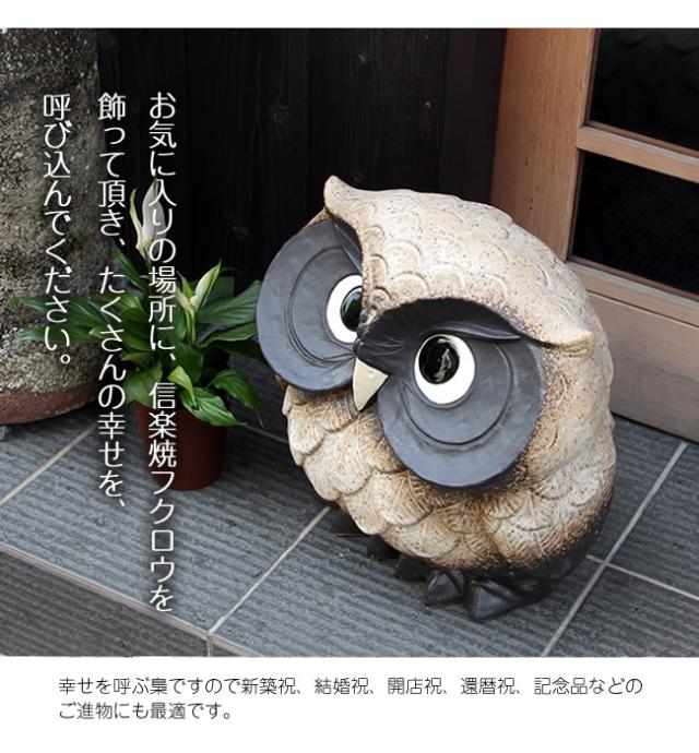 ふくろう 陶器フクロウ 信楽焼ふくろう 梟