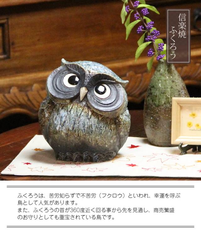 ふくろう 陶器フクロウ 信楽焼ふくろう 梟